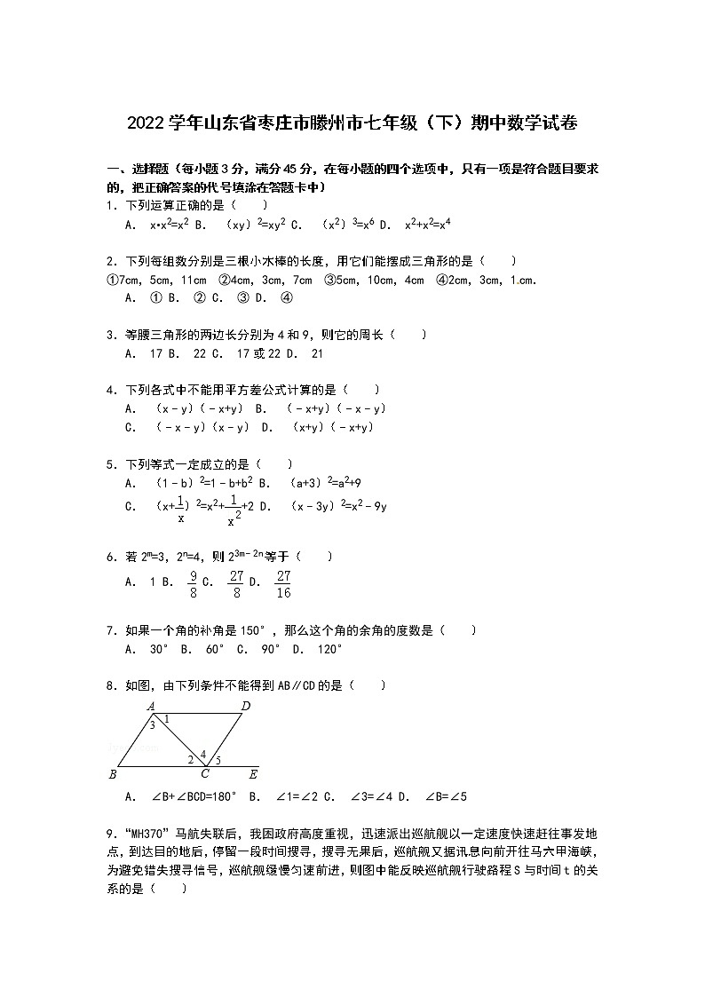 【解析版】枣庄市滕州市2022年七年级下期中数学试卷第1页