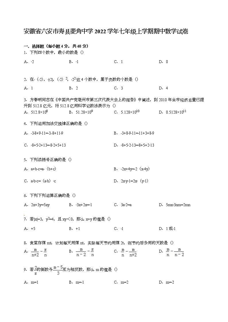 【解析版】寿县菱角中学2022年七年级上期中数学试卷01