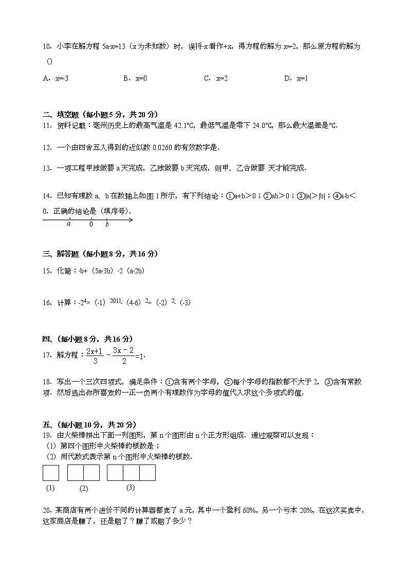 【解析版】寿县菱角中学2022年七年级上期中数学试卷02