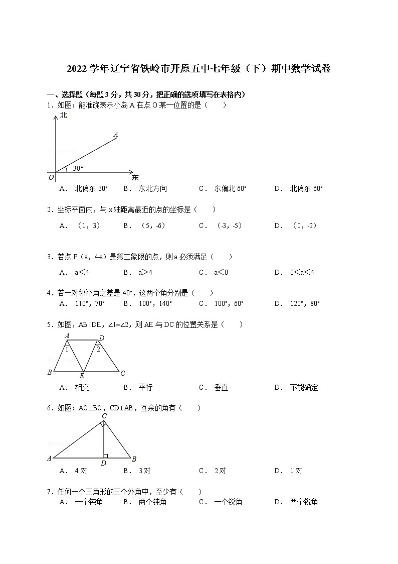 【解析版】铁岭市开原五中2022年七年级下期中数学试卷第1页