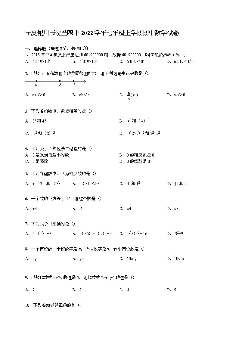 【解析版】银川市贺兰四中2022年七年级上期中数学试卷第1页