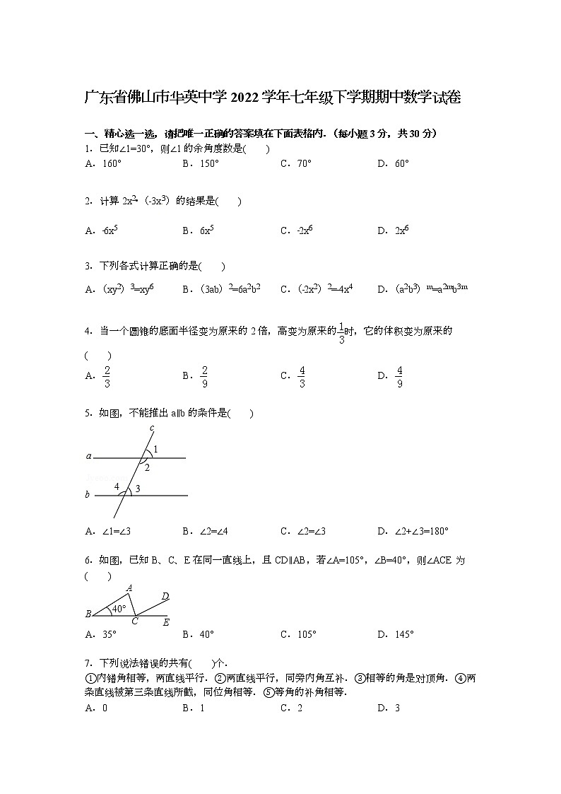 【解析版】佛山市华英中学2022年七年级下期中数学试卷第1页