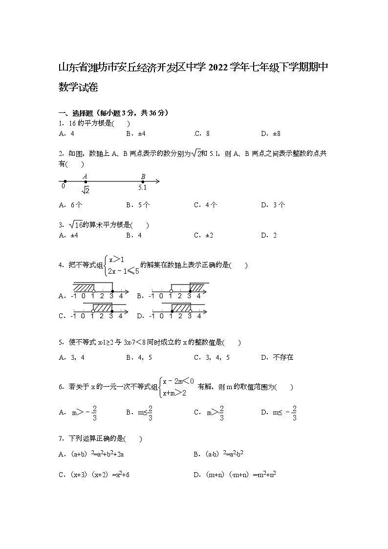 【解析版】安丘经济开发区中学2022年七年级下期中数学试卷第1页
