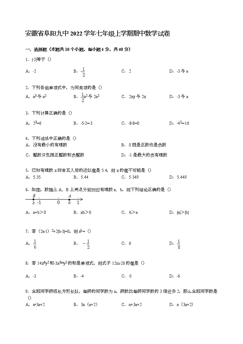 【解析版】安徽省阜阳九中2022年七年级上期中数学试卷第1页