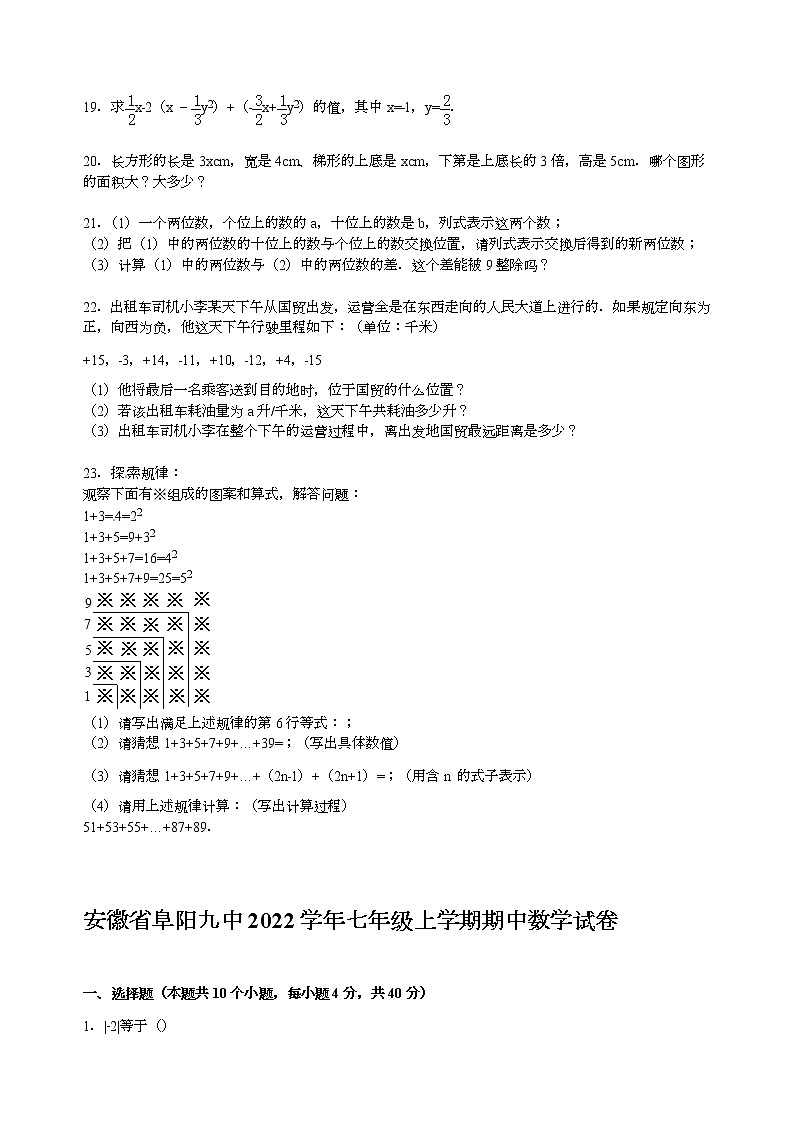 【解析版】安徽省阜阳九中2022年七年级上期中数学试卷第3页