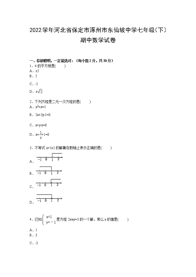 【解析版】东仙坡中学2022学年七年级下期中数学试卷01