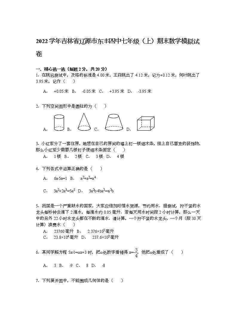 【解析版】东丰四中2022年七年级上期末数学模拟试卷第1页