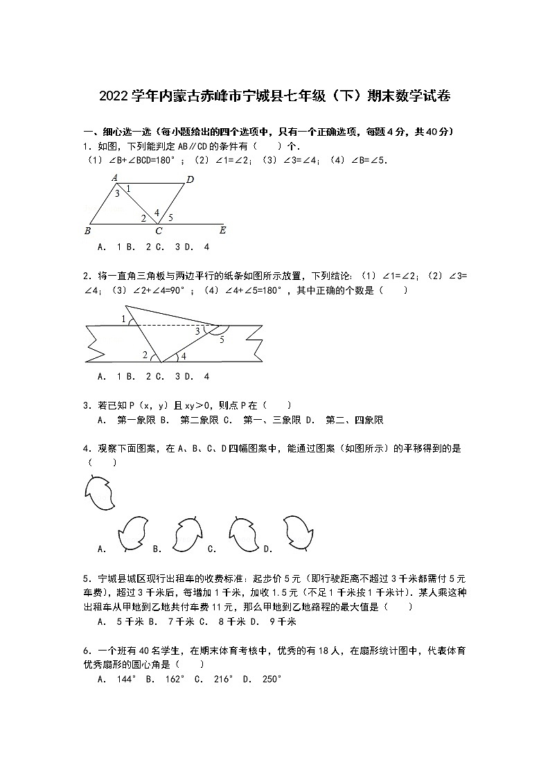 【解析版】赤峰市宁城县2022年七年级下期末数学试卷第1页