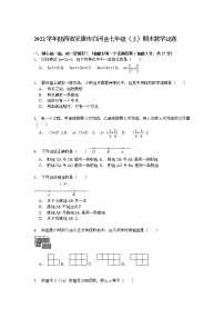 【解析版】安康市白河县2022学年七年级上期末数学试卷