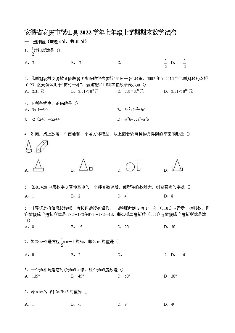 【解析版】安庆市望江县2022学年七年级上期末数学试卷01