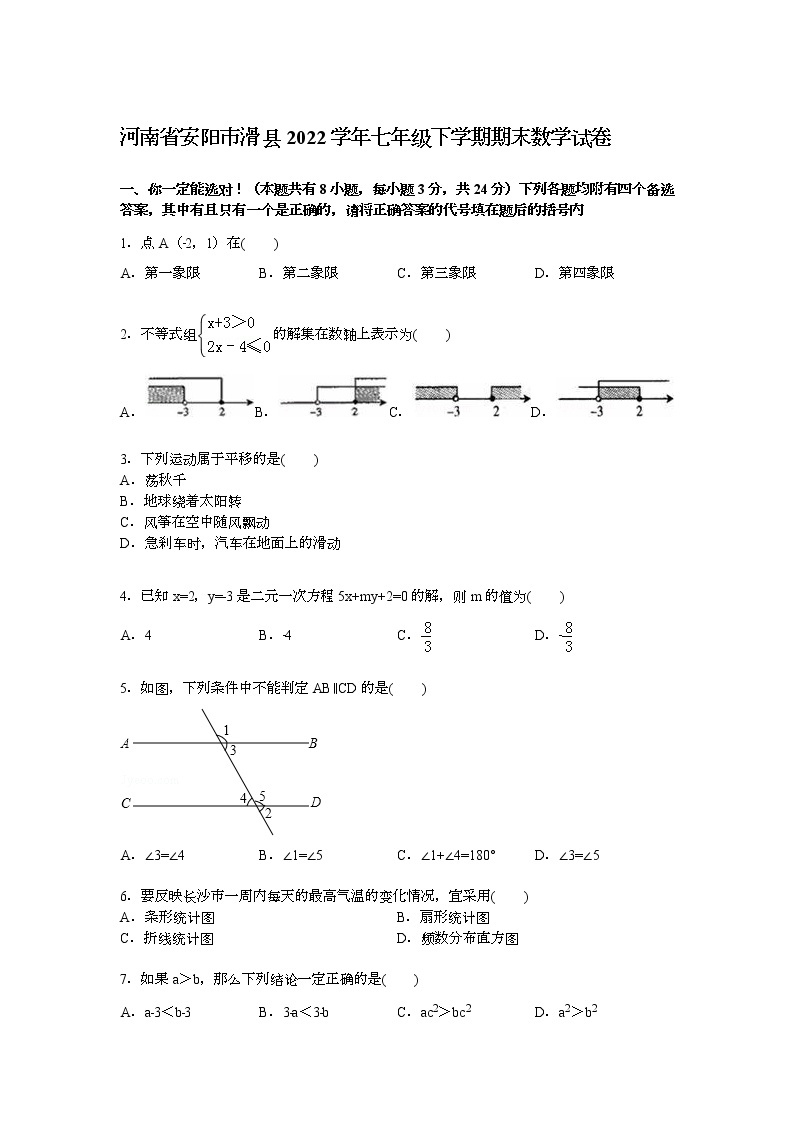 【解析版】安阳市滑县2022学年七年级下期末数学试卷01