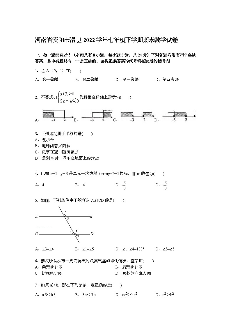 【解析版】安阳市滑县2022学年七年级下期末数学试卷第1页