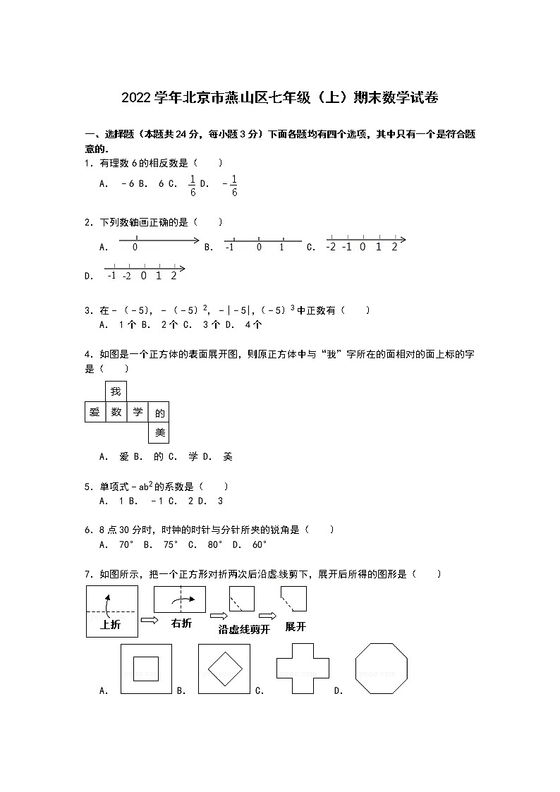 【解析版】北京市燕山区2022学年七年级上期末数学试卷第1页