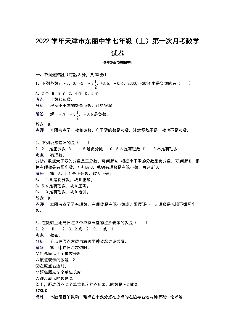 【解析版】东丽中学2022年七年级上第一次月考数学试卷第3页