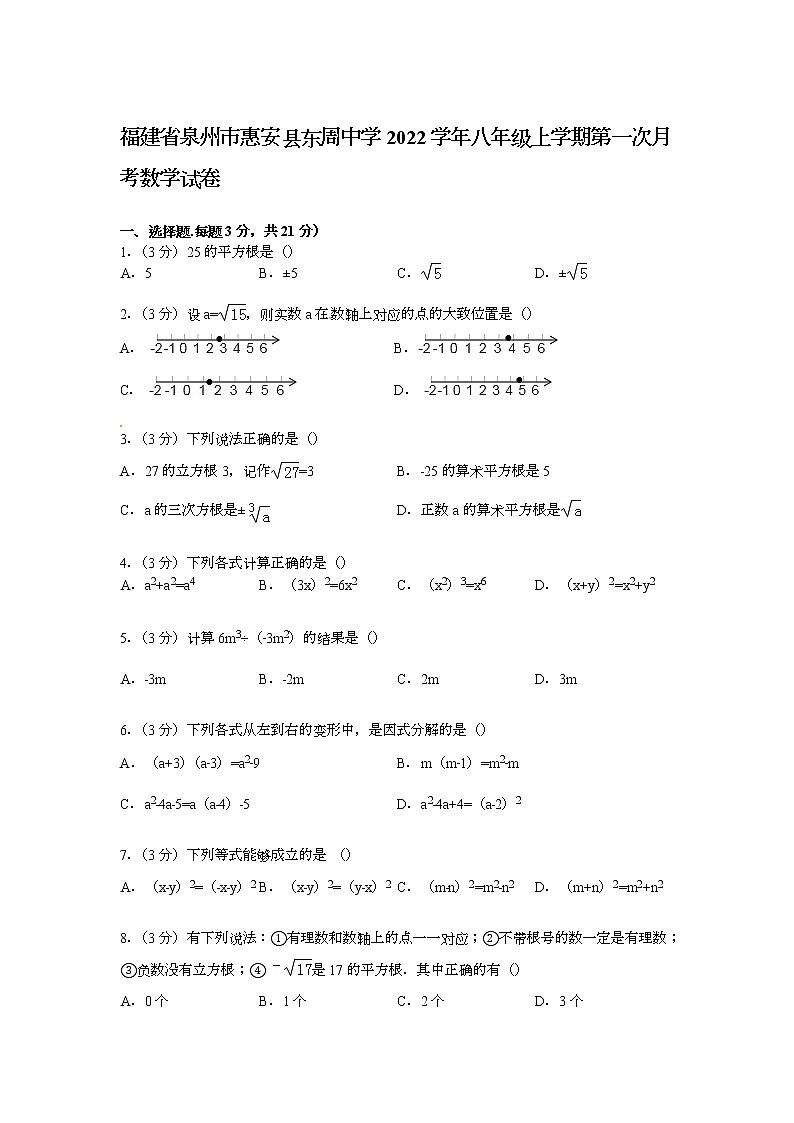 【解析版】东周中学2022年八年级上第一次月考数学试卷第1页