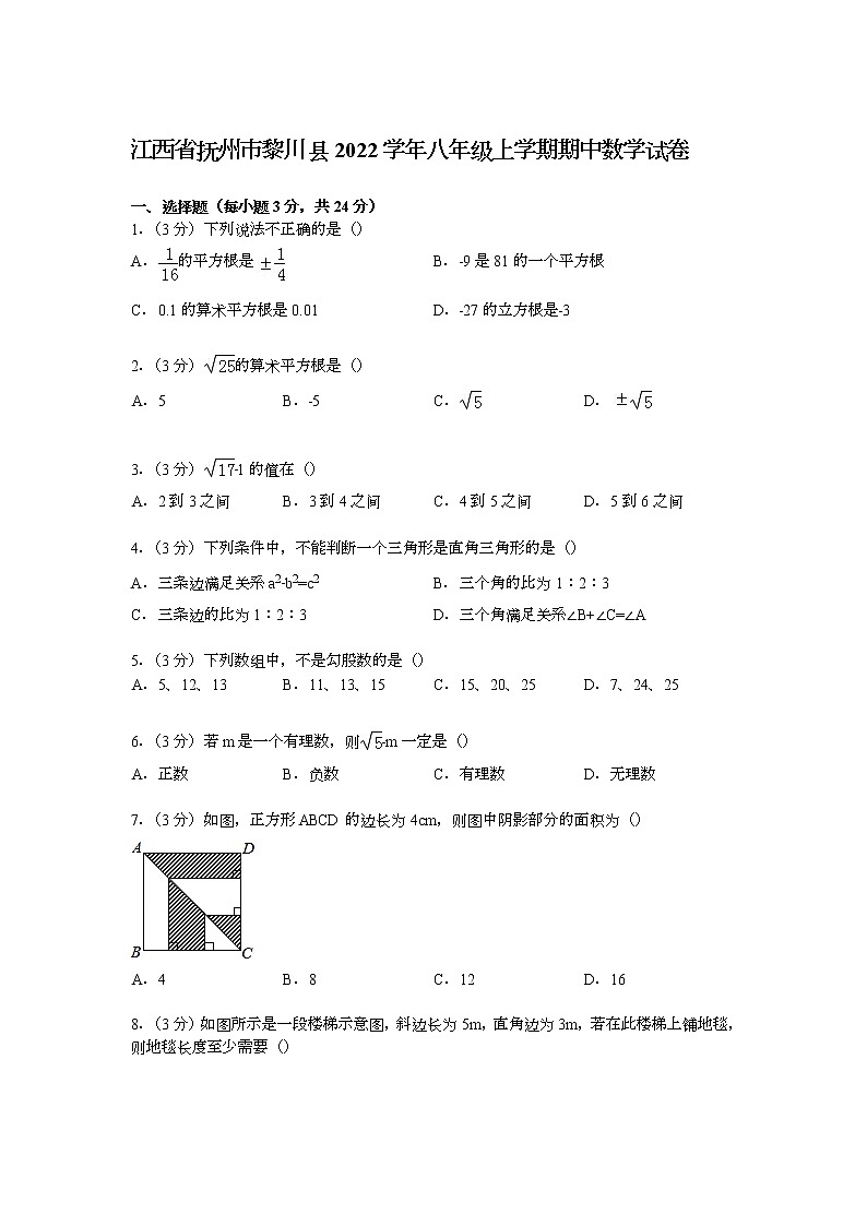 【解析版】抚州市黎川县2022年八年级上期中数学试卷第1页