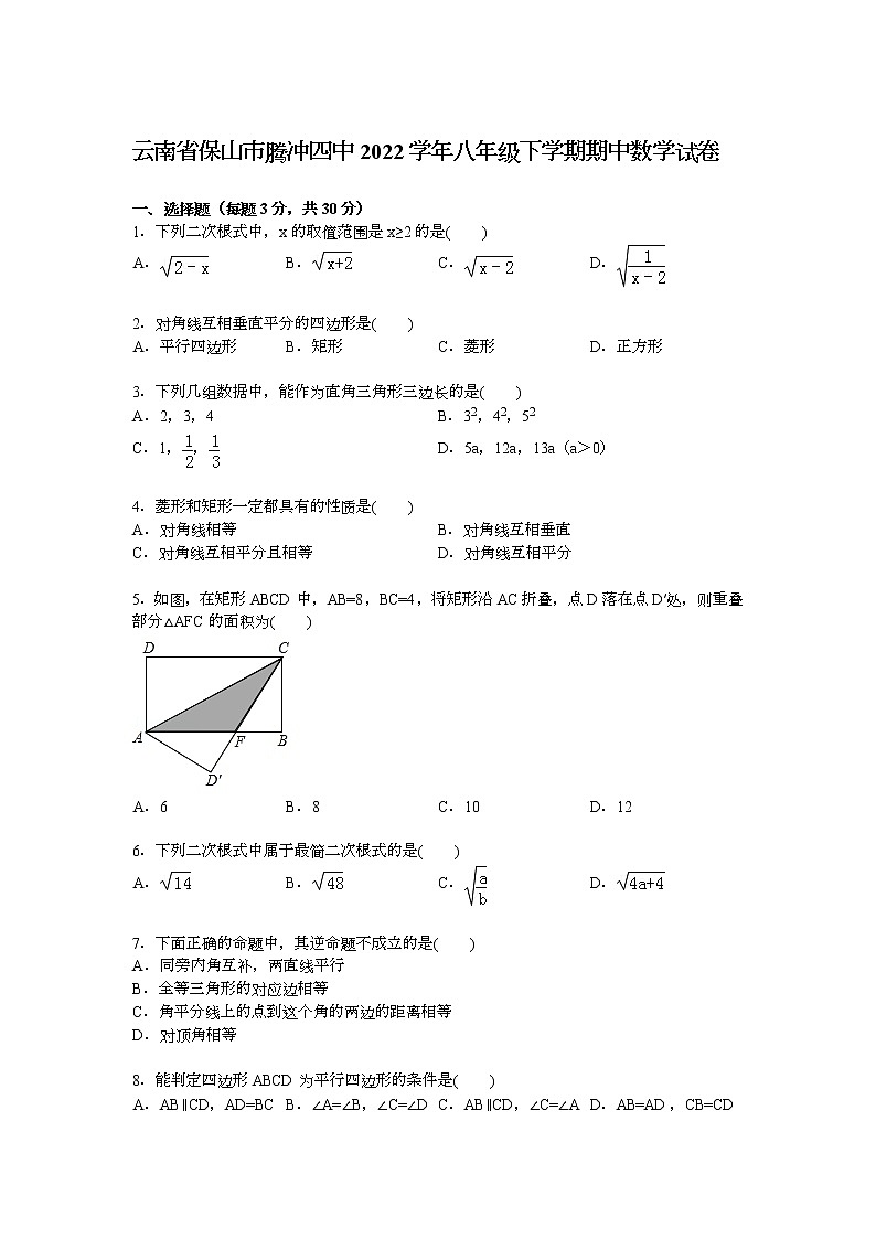 【解析版】保山市腾冲四中2022年八年级下期中数学试卷第1页