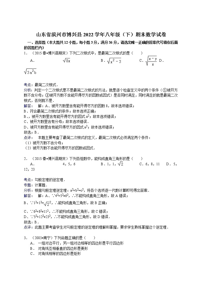【解析版】滨州市博兴县2022学年八年级下期末数学试卷第1页