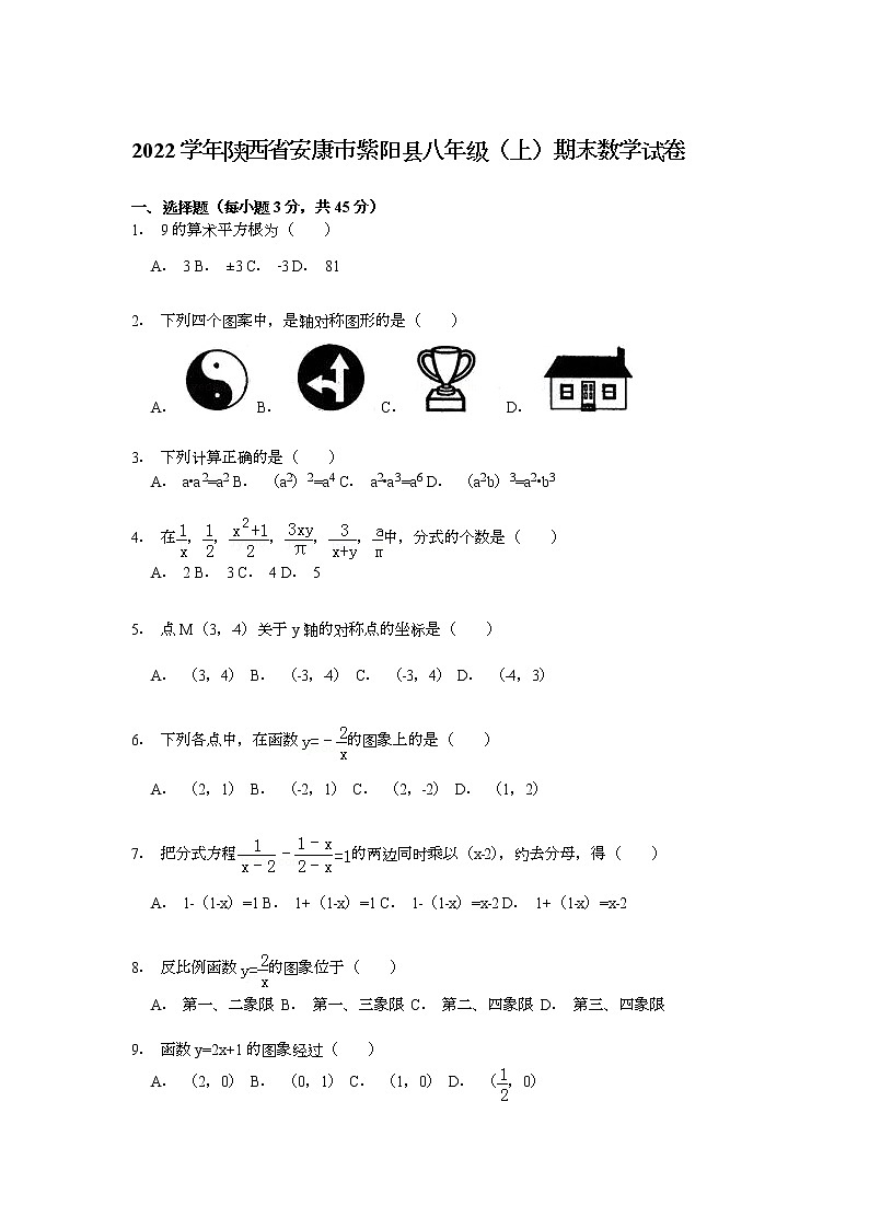 【解析版】安康市紫阳县2022学年八年级上期末数学试卷第1页