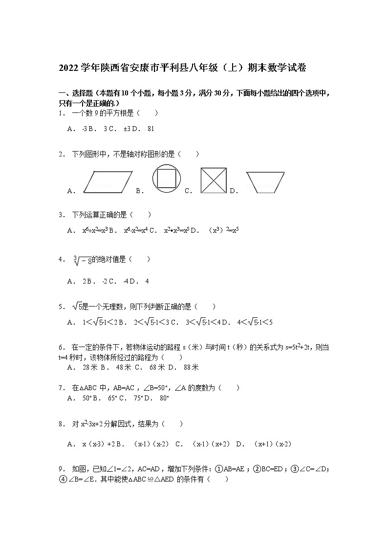 【解析版】安康市平利县2022学年八年级上期末数学试卷第1页