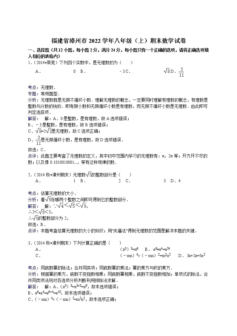 【解析版】福建省漳州市2022学年八年级上期末数学试卷01