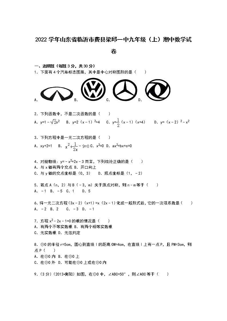 【解析版】费县梁邱一中2022年九年级上期中数学试卷第1页