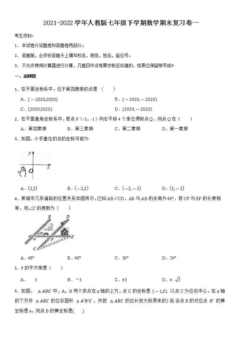 2021-2022学年人教版七年级下学期数学期末复习卷一第1页