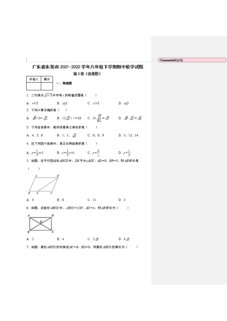 广东省东莞市2021-2022学年八年级下学期期中数学试题第1页
