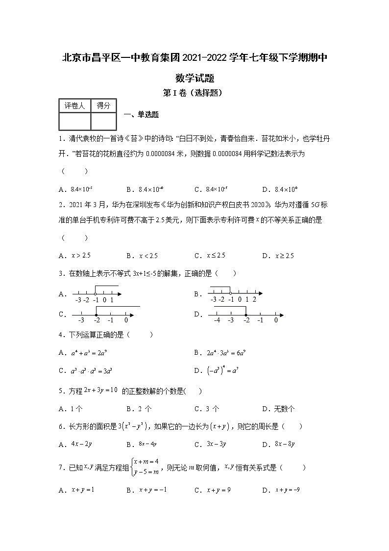 北京市昌平区一中教育集团2021-2022学年七年级下学期期中数学试题第1页