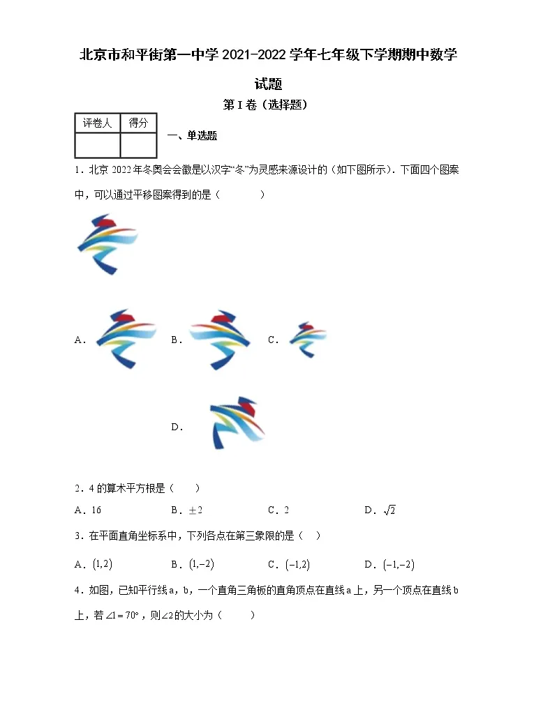 北京市和平街第一中学21 22学年七年级下学期期中数学试题 教习网 试卷下载