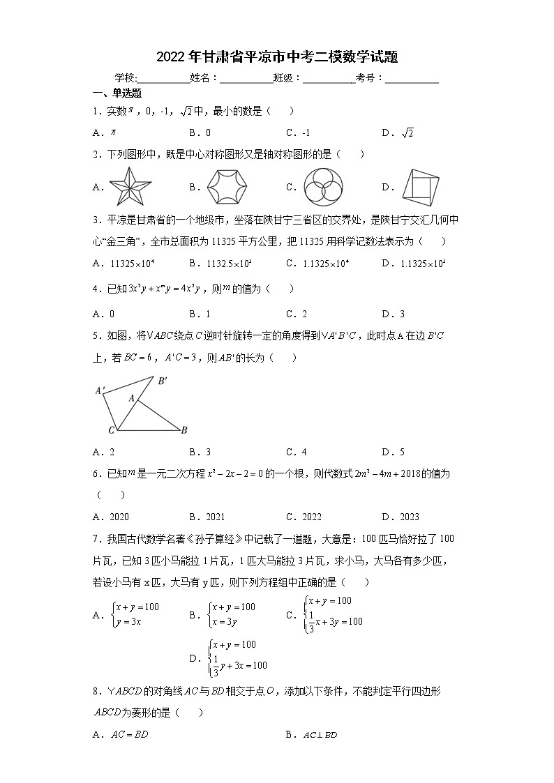 2022年甘肃省平凉市中考二模数学试题(word版含答案)01