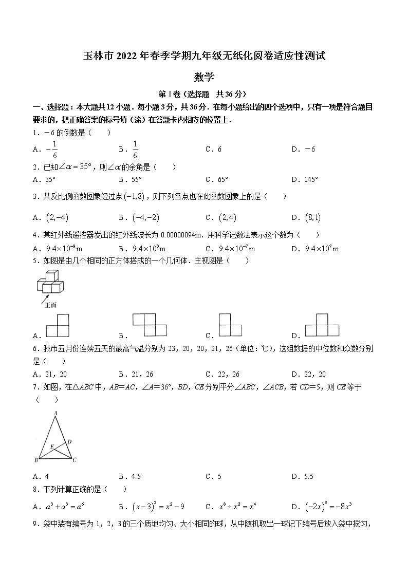 2022年广西玉林市九年级无纸化阅卷适应性测试数学试题(word版含答案)01