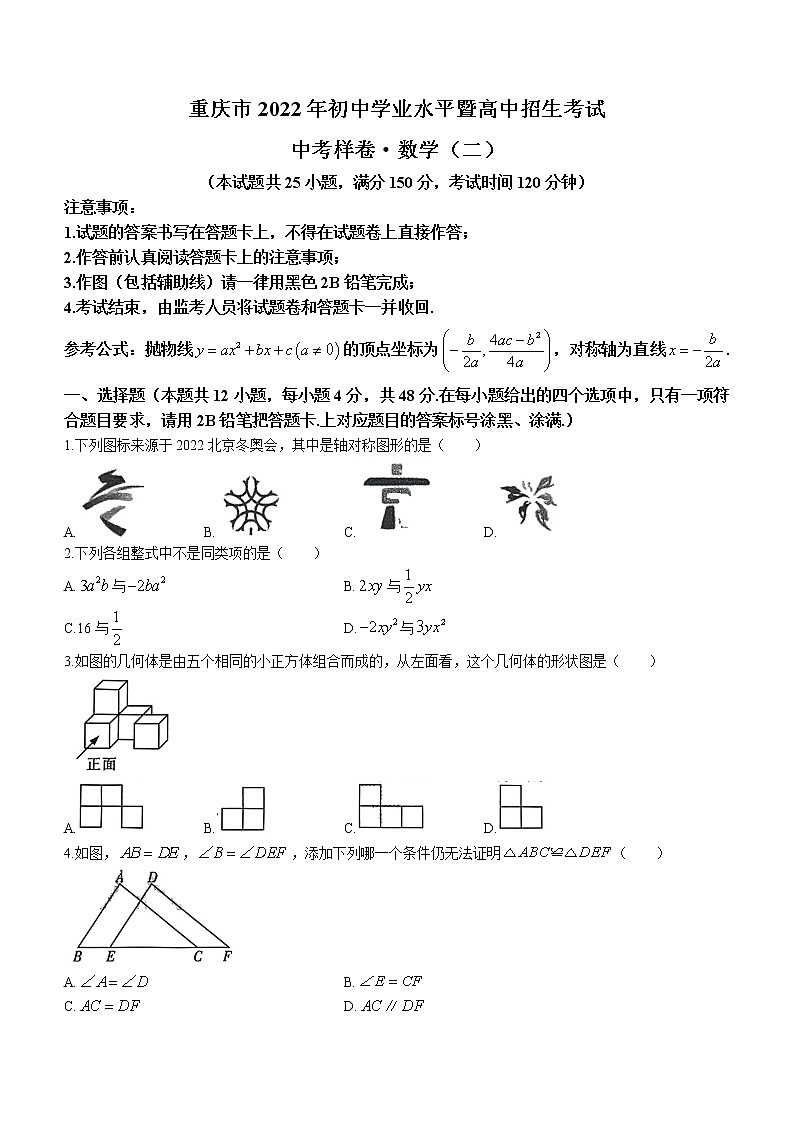 2022年重庆市初中学业水平暨高中招生考试中考样卷数学(二)(word版含答案)第1页
