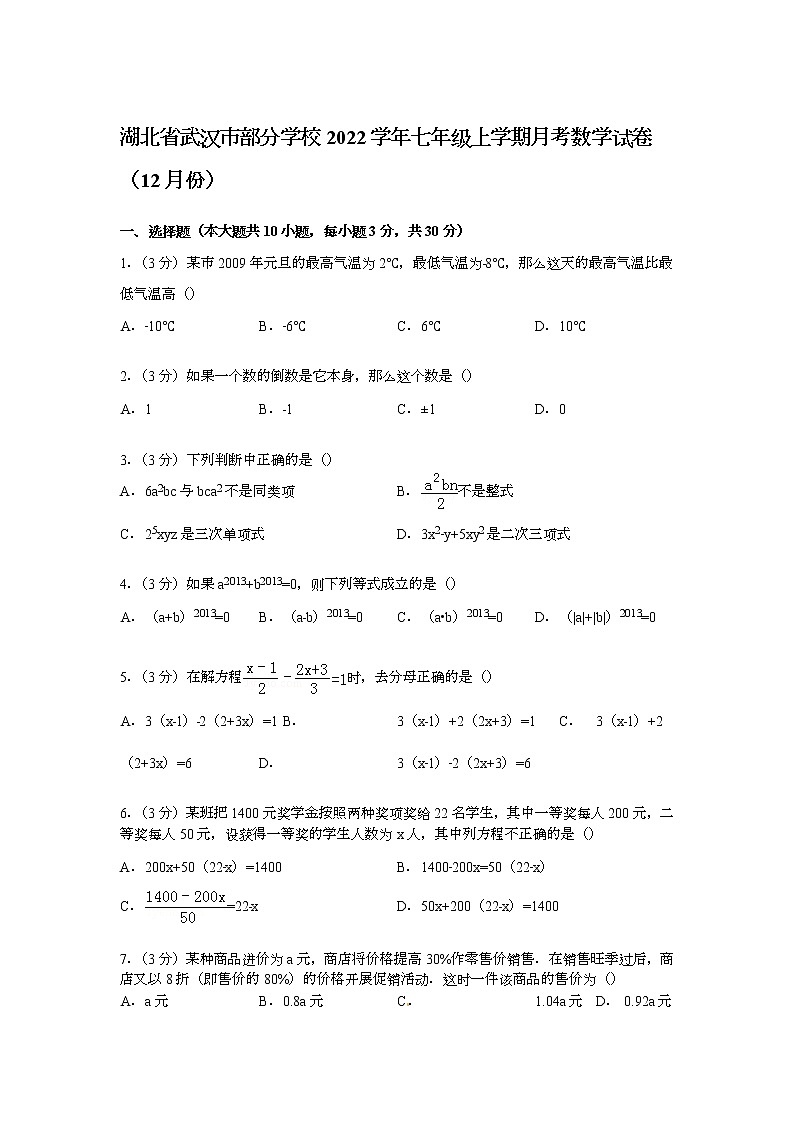 【解析版】武汉市部分学校2022年七年级上12月月考试卷第1页