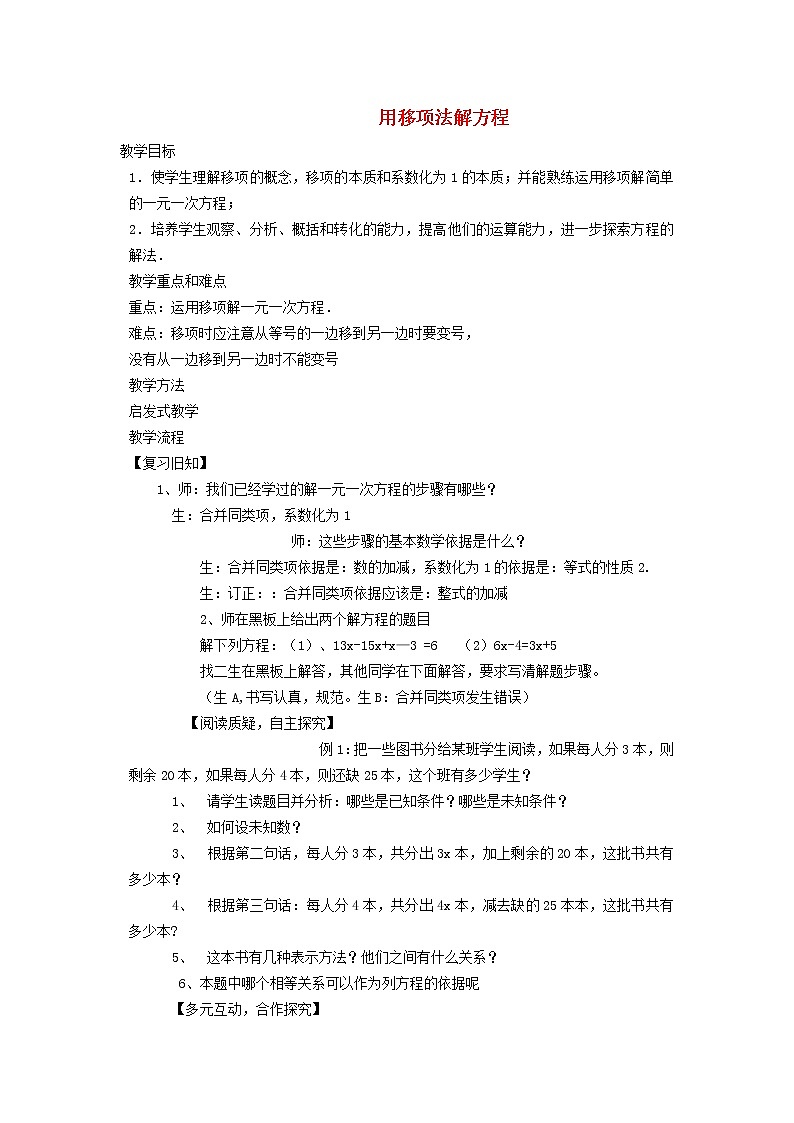 2022春华东师大版七年级数学下册第6章一元一次方程6.2解一元一次方程6.2.2用移项法解方程教案01