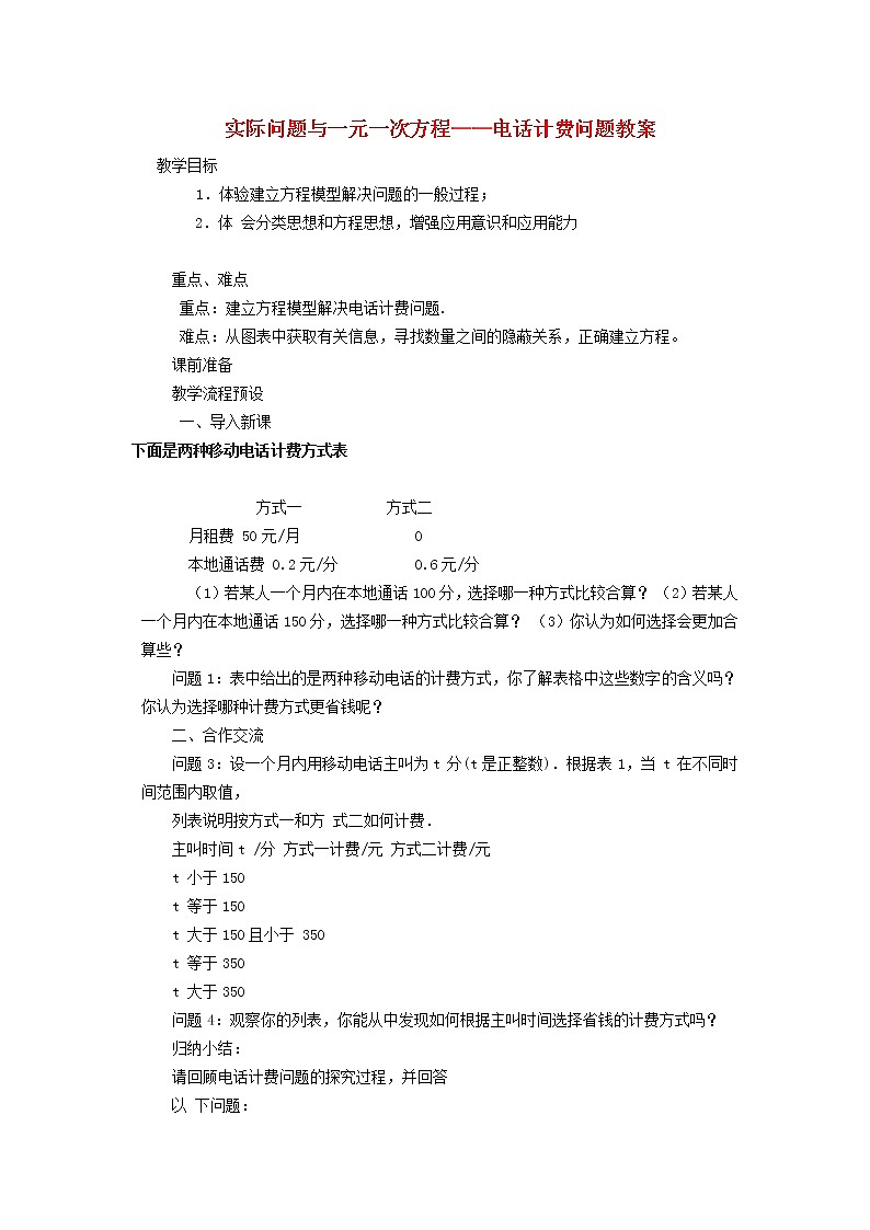 2022春华东师大版七年级数学下册第6章一元一次方程6.3实践与探索6.3.5利用一元一次方程解积分问题和计费问题教案01