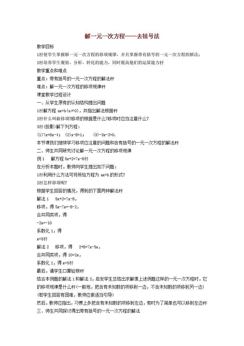 2022春华东师大版七年级数学下册第6章一元一次方程6.2解一元一次方程6.2.3解一元一次方程__去括号法教案01