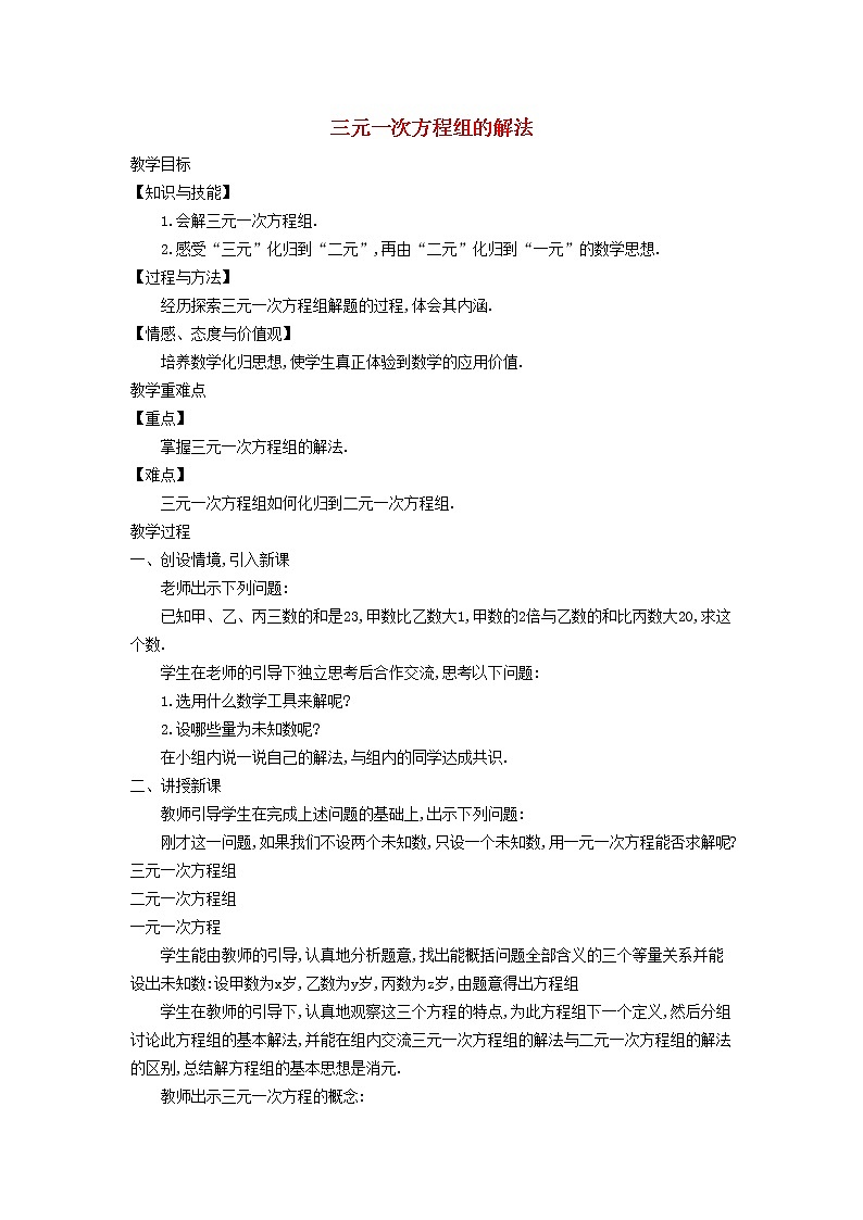 2022春华东师大版七年级数学下册第7章一次方程组7.3三元一次方程组及其解法教案01