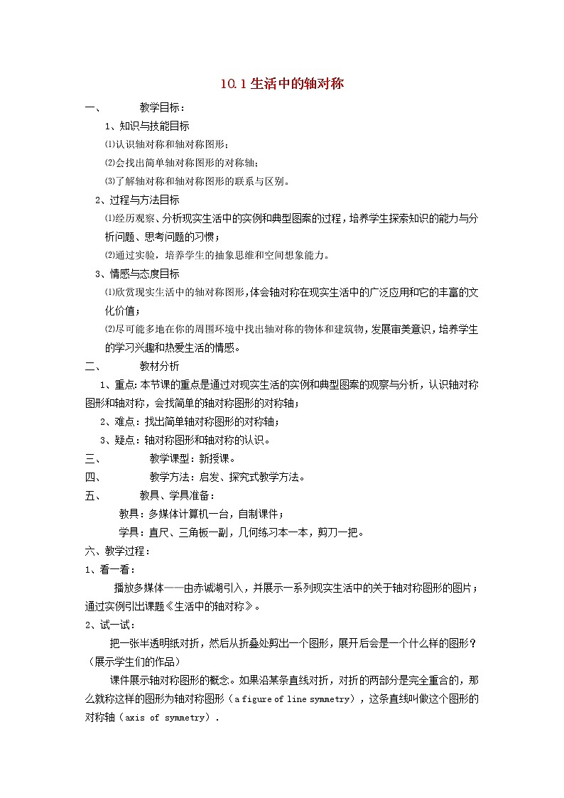 2022春华东师大版七年级数学下册第10章轴对称平移与旋转10.1轴对称10.1.1生活中的轴对称教案01