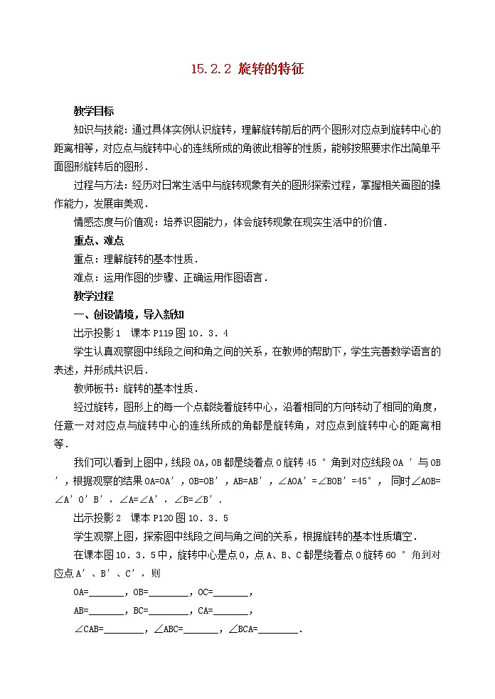 2022春华东师大版七年级数学下册第10章轴对称平移与旋转10.3旋转10.3.2旋转的特征教案01