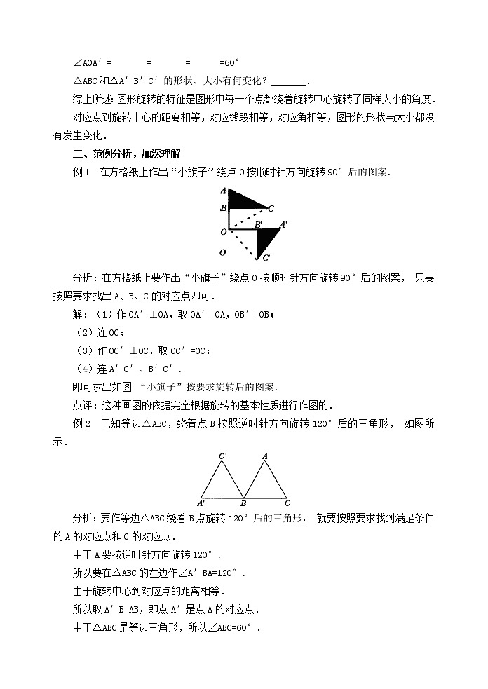 2022春华东师大版七年级数学下册第10章轴对称平移与旋转10.3旋转10.3.2旋转的特征教案02