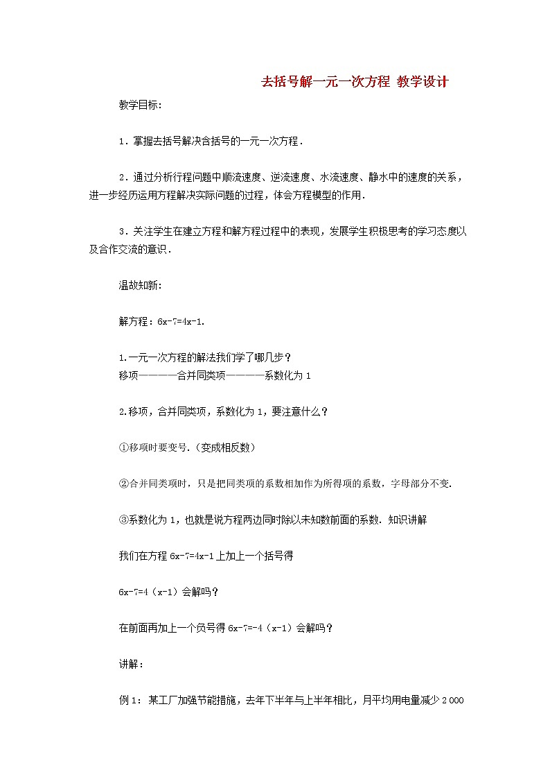 2022春华东师大版七年级数学下册第6章一元一次方程6.2解一元一次方程6.2.3解一元一次方程__去括号法教学设计第1页