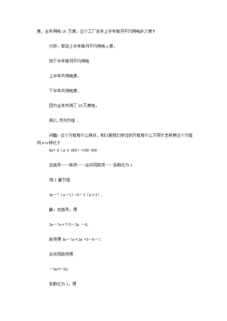 2022春华东师大版七年级数学下册第6章一元一次方程6.2解一元一次方程6.2.3解一元一次方程__去括号法教学设计第2页