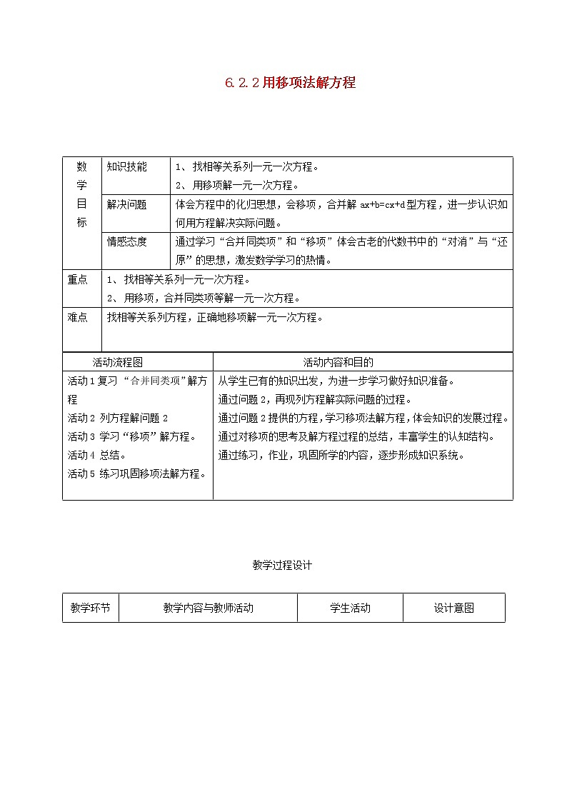 2022春华东师大版七年级数学下册第6章一元一次方程6.2解一元一次方程6.2.2用移项法解方程教学设计第1页