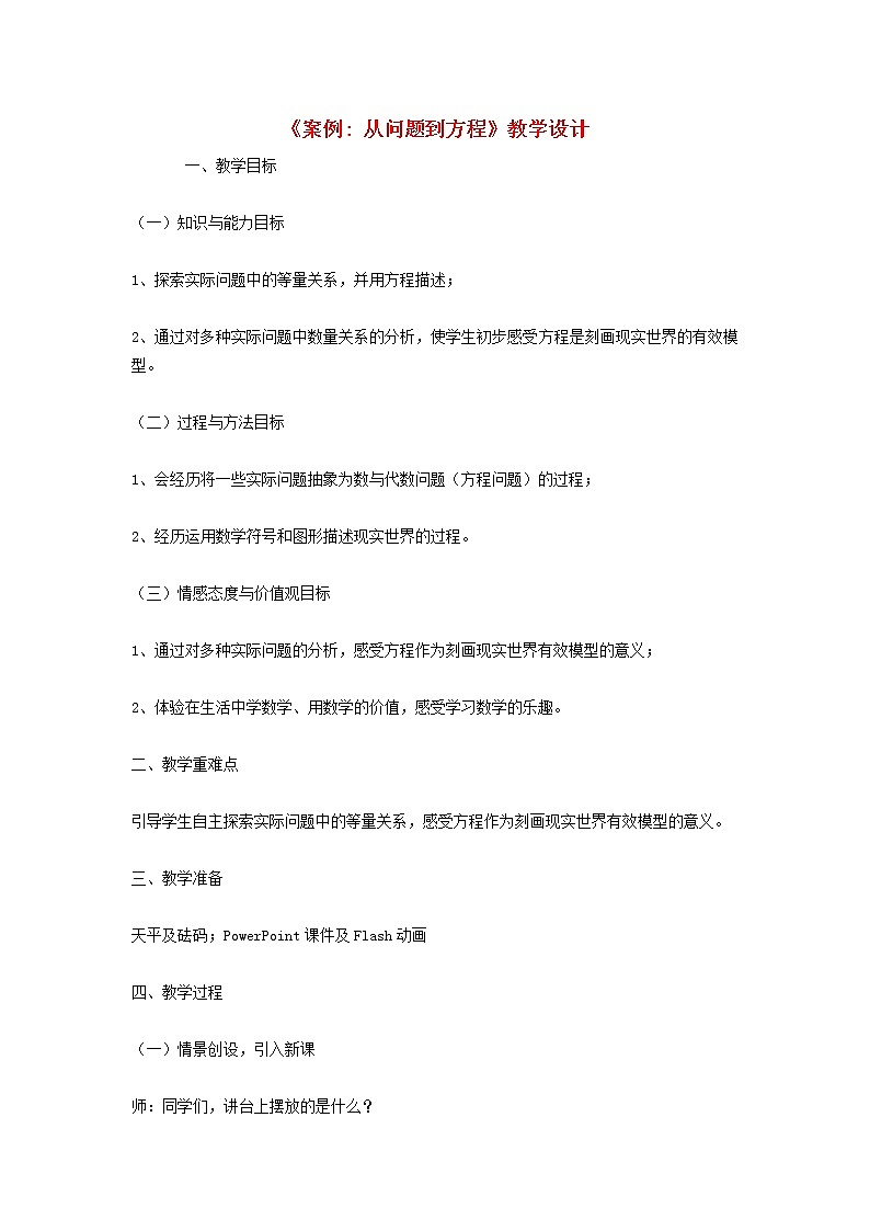 2022春华东师大版七年级数学下册第6章一元一次方程6.1从实际问题到方程教学设计01