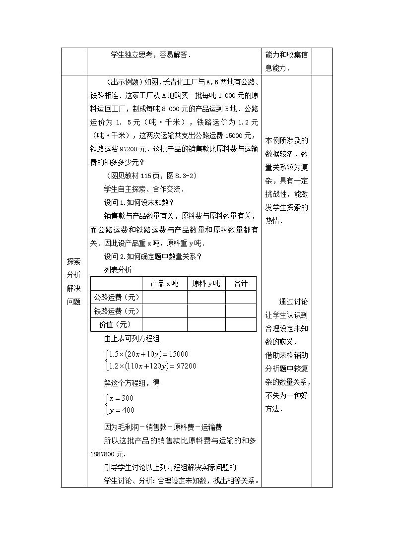 2022春华东师大版七年级数学下册第7章一次方程组7.2二元一次方程组的解法7.2.4建立二元一次方程的模型解实际应用教学设计第2页
