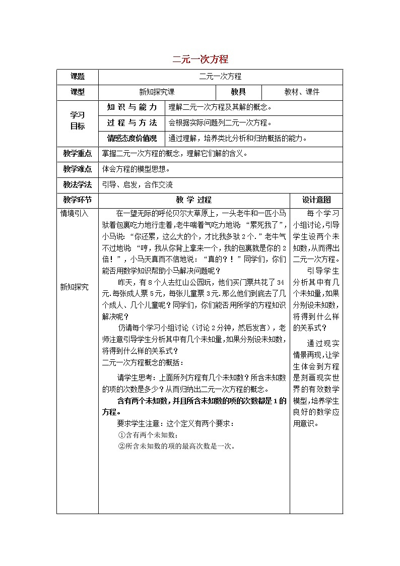 2022春华东师大版七年级数学下册第7章一次方程组7.1二元一次方程组和它的解7.1.1二元一次方程教学设计01
