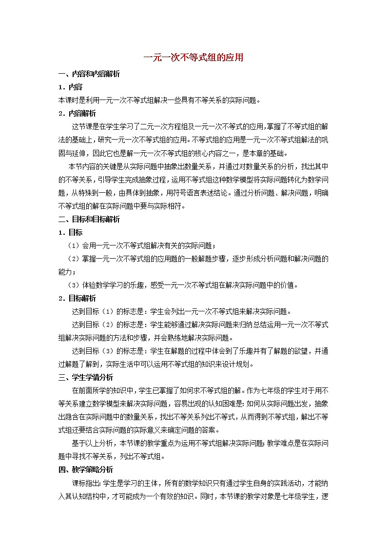 2022春华东师大版七年级数学下册第8章一元一次不等式8.3一元一次不等式组8.3.2一元一次不等式组的应用教学设计第1页