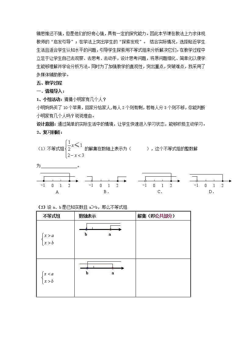 2022春华东师大版七年级数学下册第8章一元一次不等式8.3一元一次不等式组8.3.2一元一次不等式组的应用教学设计第2页