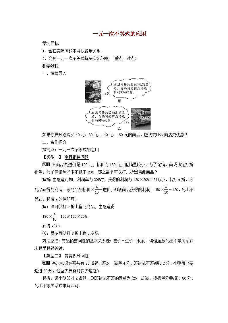 2022春华东师大版七年级数学下册第8章一元一次不等式8.2解一元一次不等式8.2.4一元一次不等式的应用教学设计01